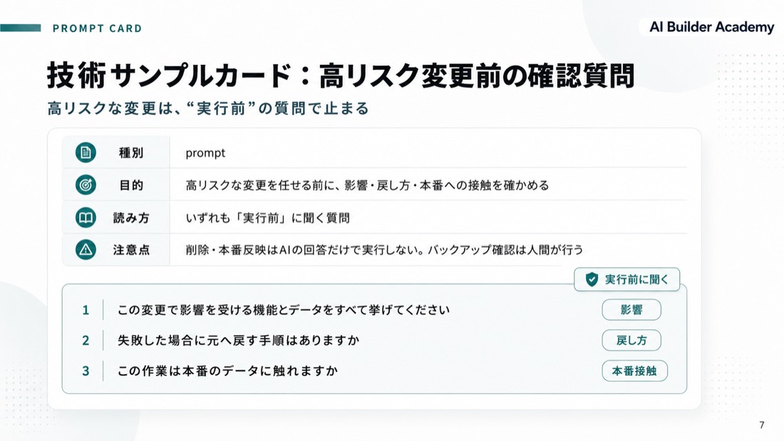 技術サンプルカード：高リスク変更前の確認質問