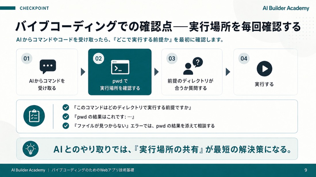 バイブコーディングでの確認点——実行場所を毎回確認する