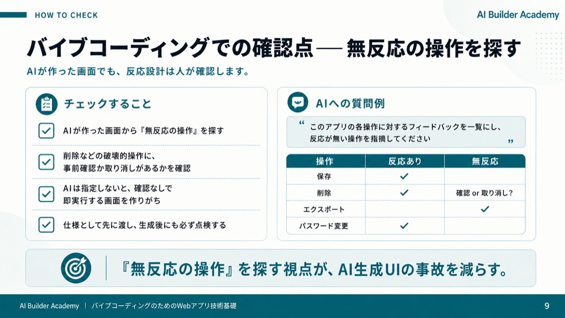 バイブコーディングでの確認点——無反応の操作を探す