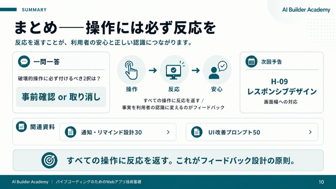 まとめ——操作には必ず反応を