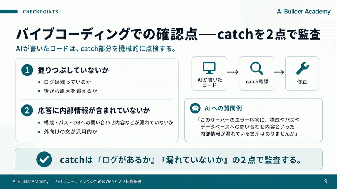 バイブコーディングでの確認点——catchを2点で監査