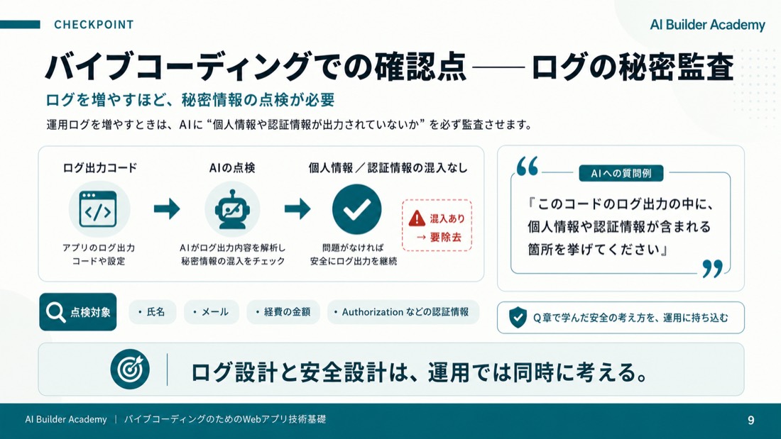 バイブコーディングでの確認点——ログの秘密監査